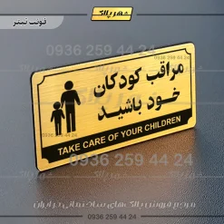 تابلو پلاک راهنما مراقب کودکان خود باشید